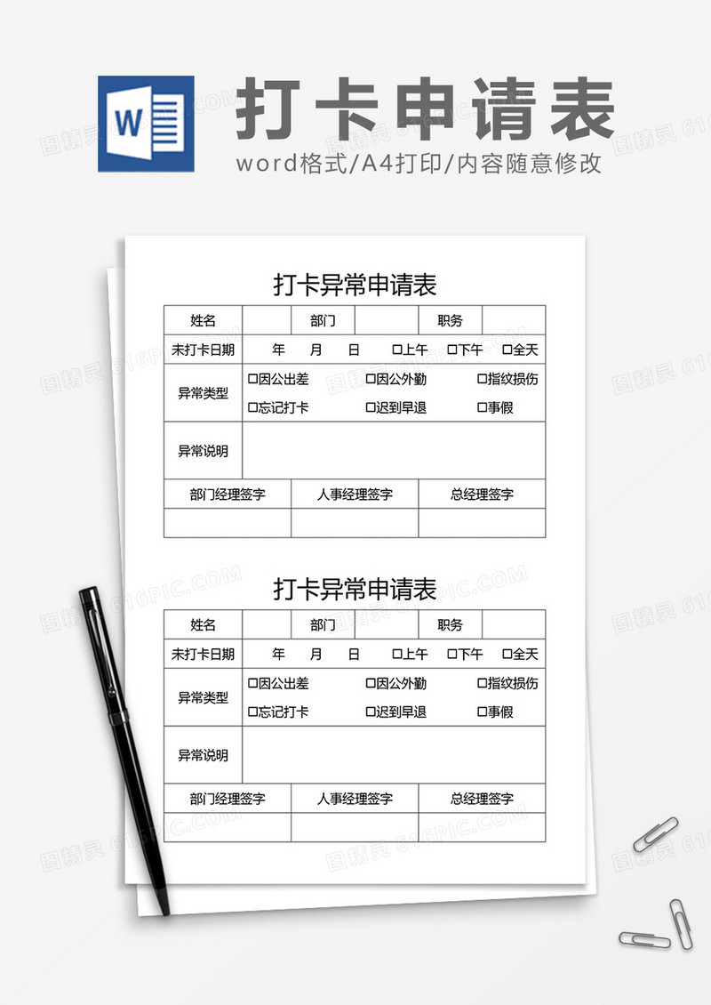 打卡异常申请表word模板