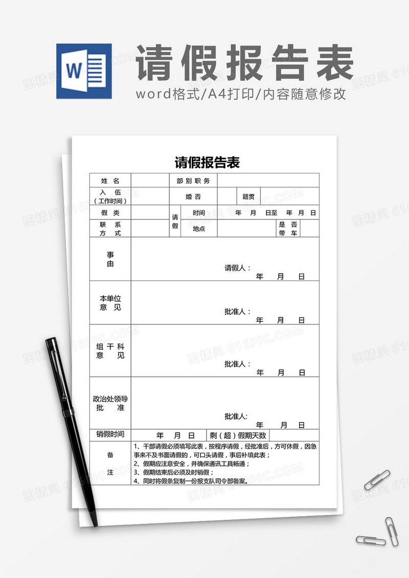 请假报告表word模板