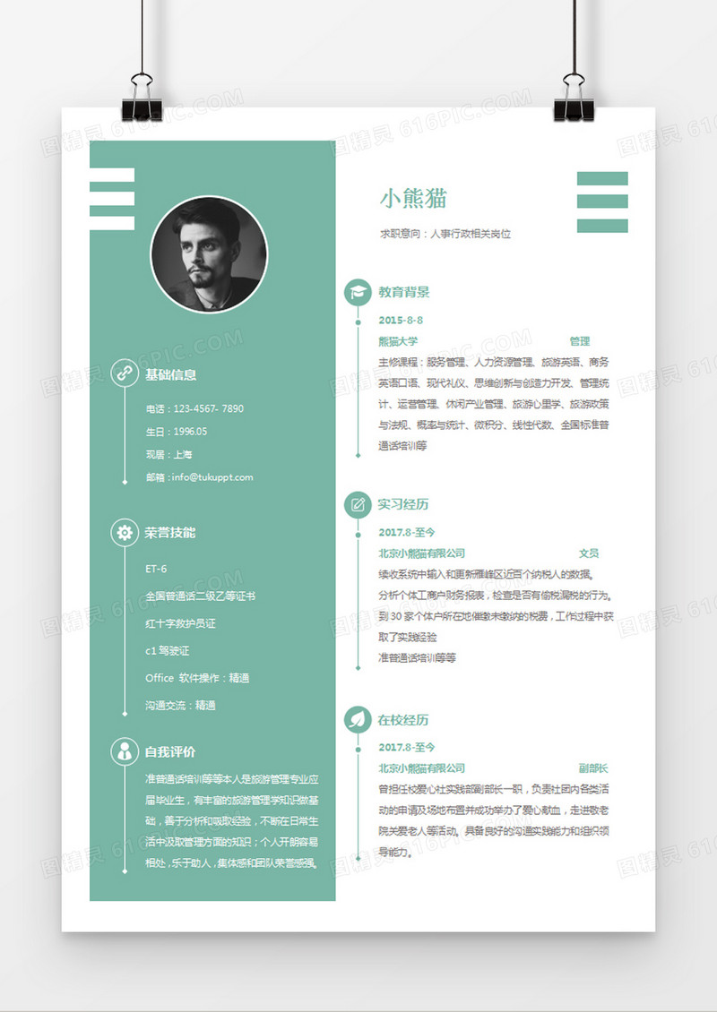 浅绿色清新人事行政求职简约简历word模板