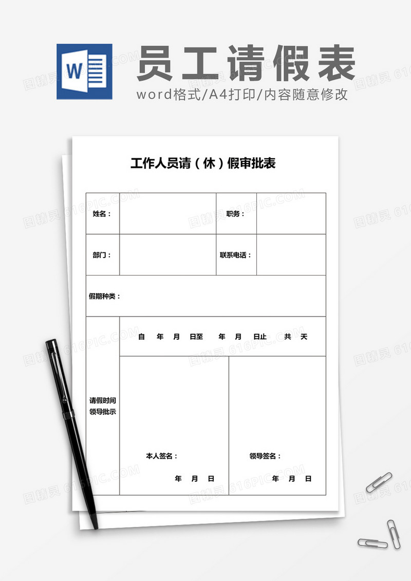 工作人员请（休）假审批表word模板