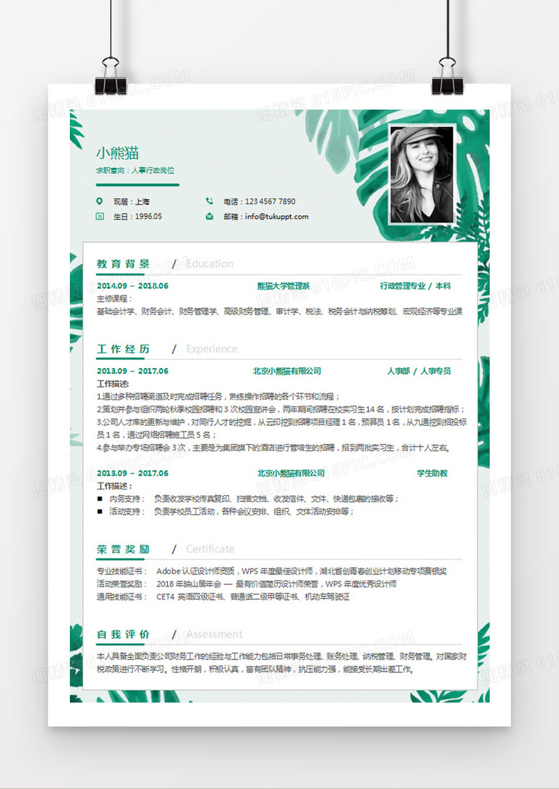 浅绿色清新人事行政岗位求职简约简历word模板