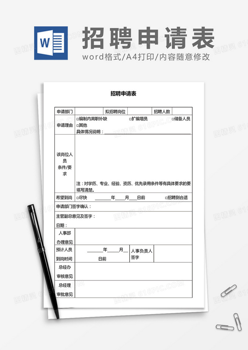 招聘申请表word模板