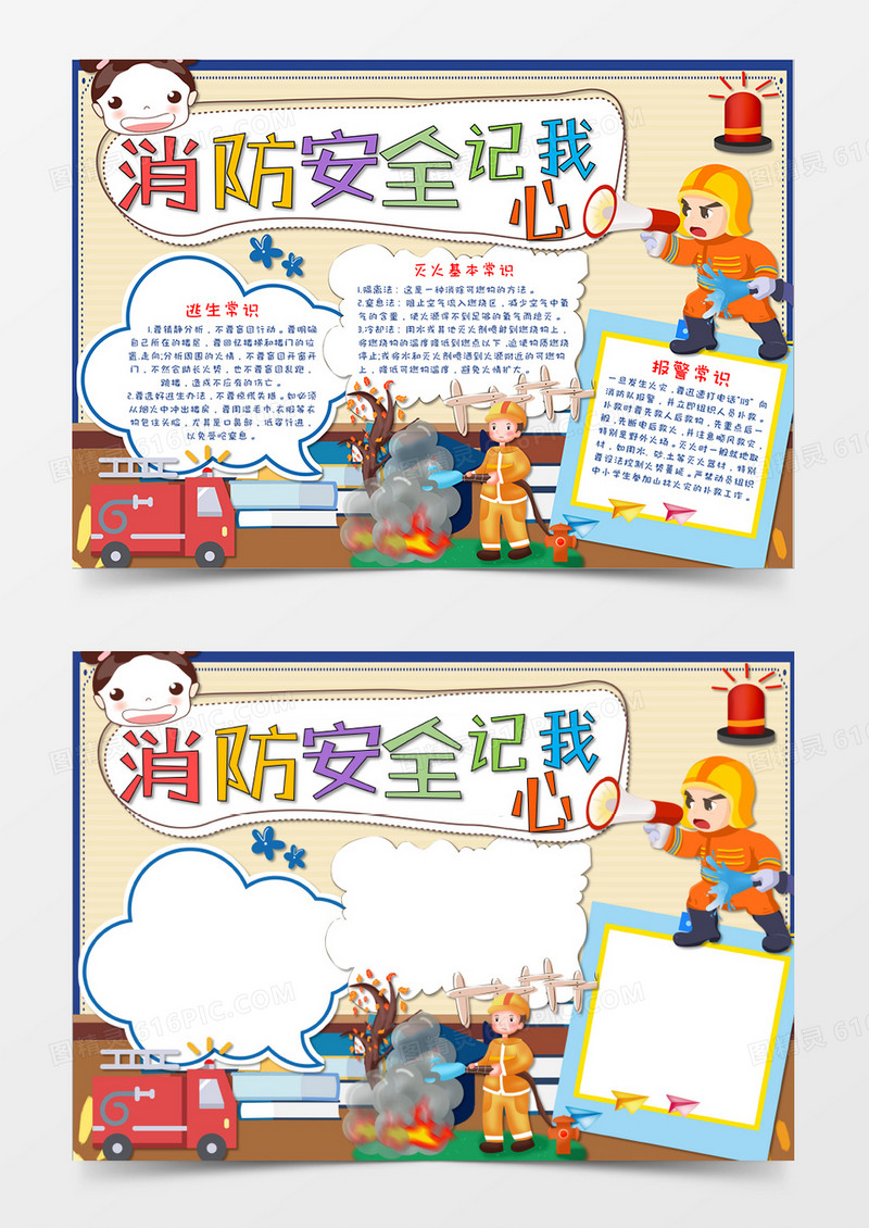 卡通风消防安全记我心手抄报word模板