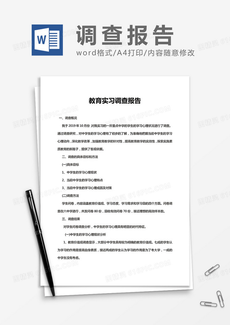 教育实习调查报告Word模板
