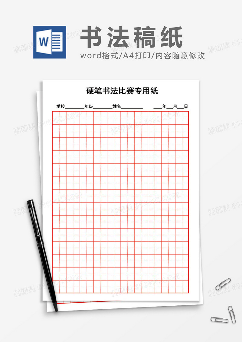 硬笔书法比赛专用稿纸word模板