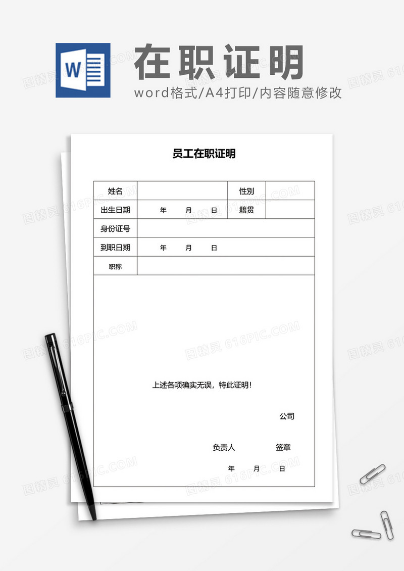 单页表格式员工在职证明word模板