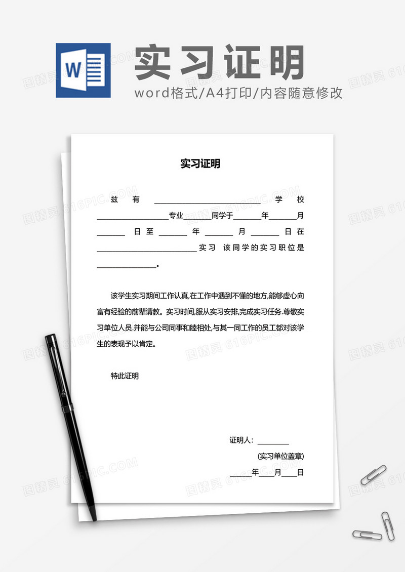 实习证明通用word模板