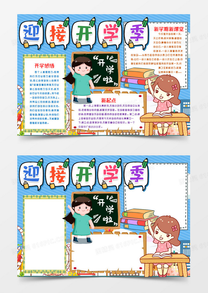 开学新学期计划小报手抄报word模版