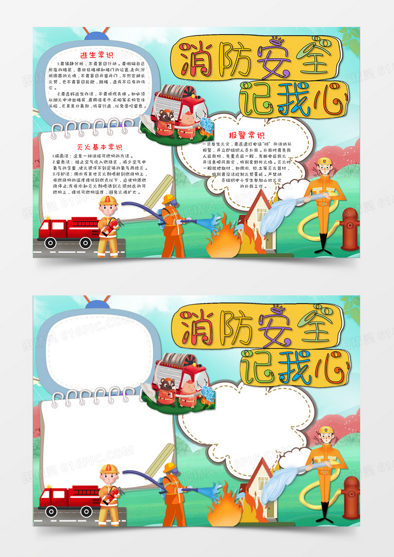 绿色卡通消防安全手抄报word模板
