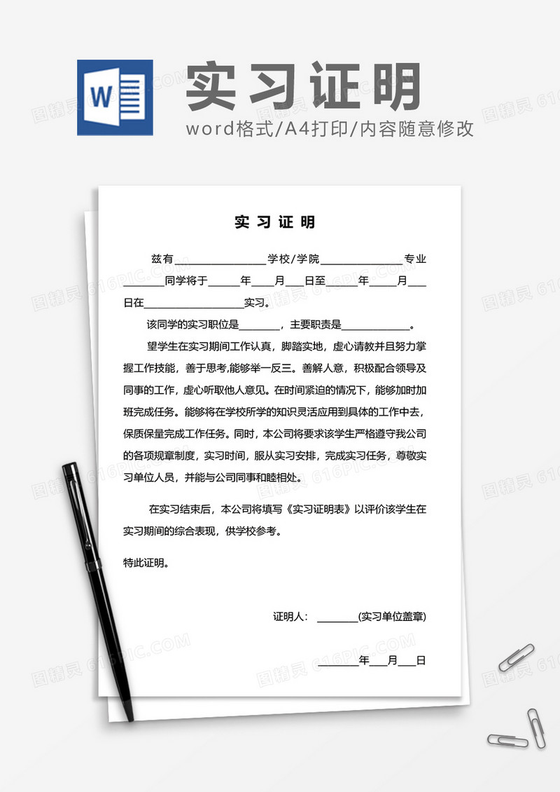 超实用实习证明（带实习证明表）word模板