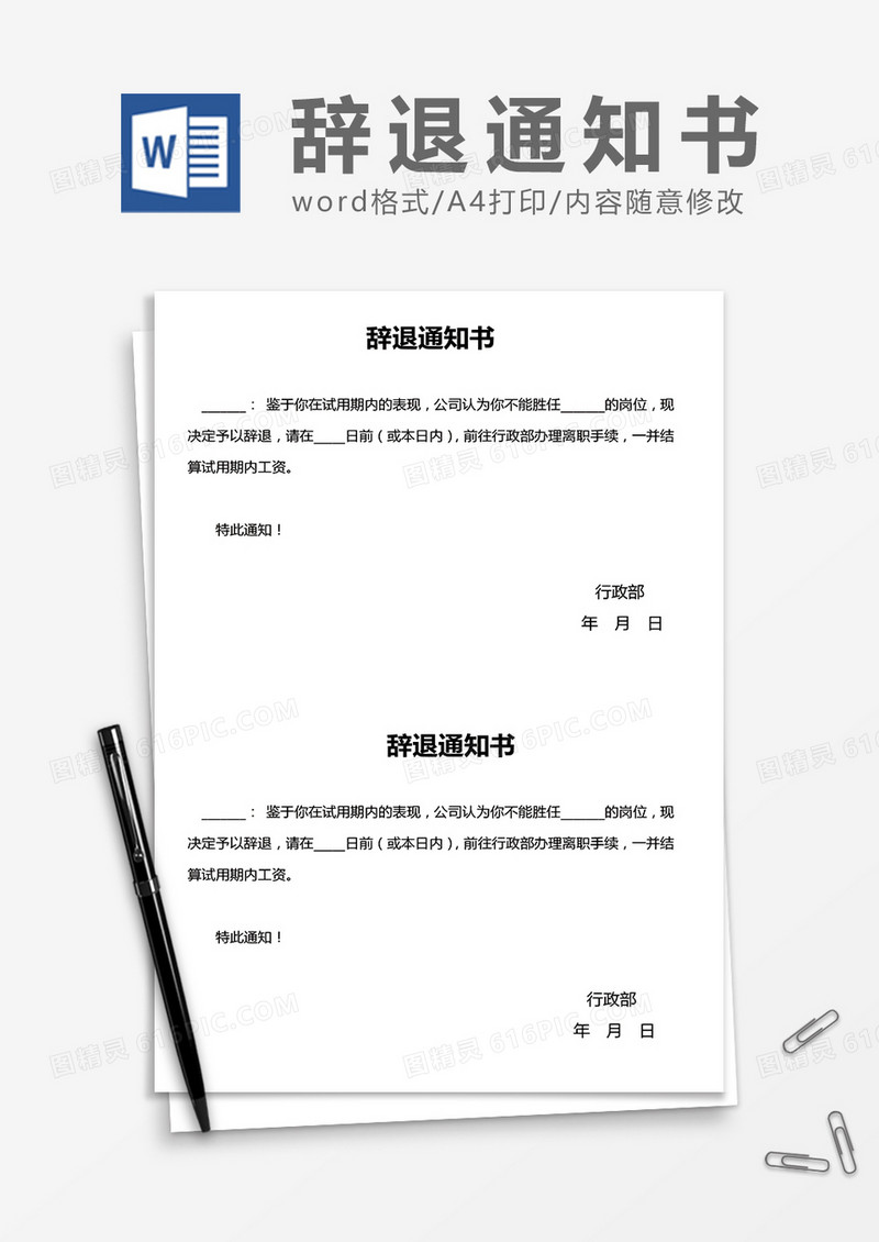 辞退通知书word模板