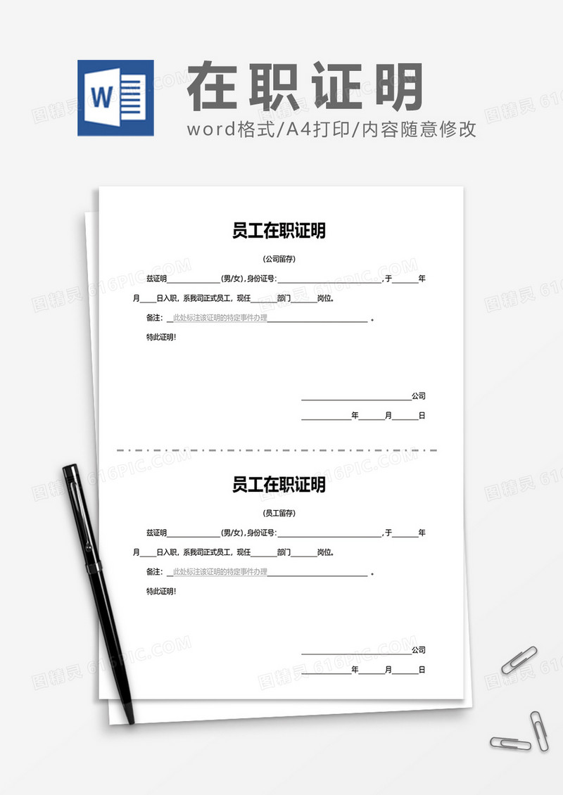 员工在职证明（两联式）word模板