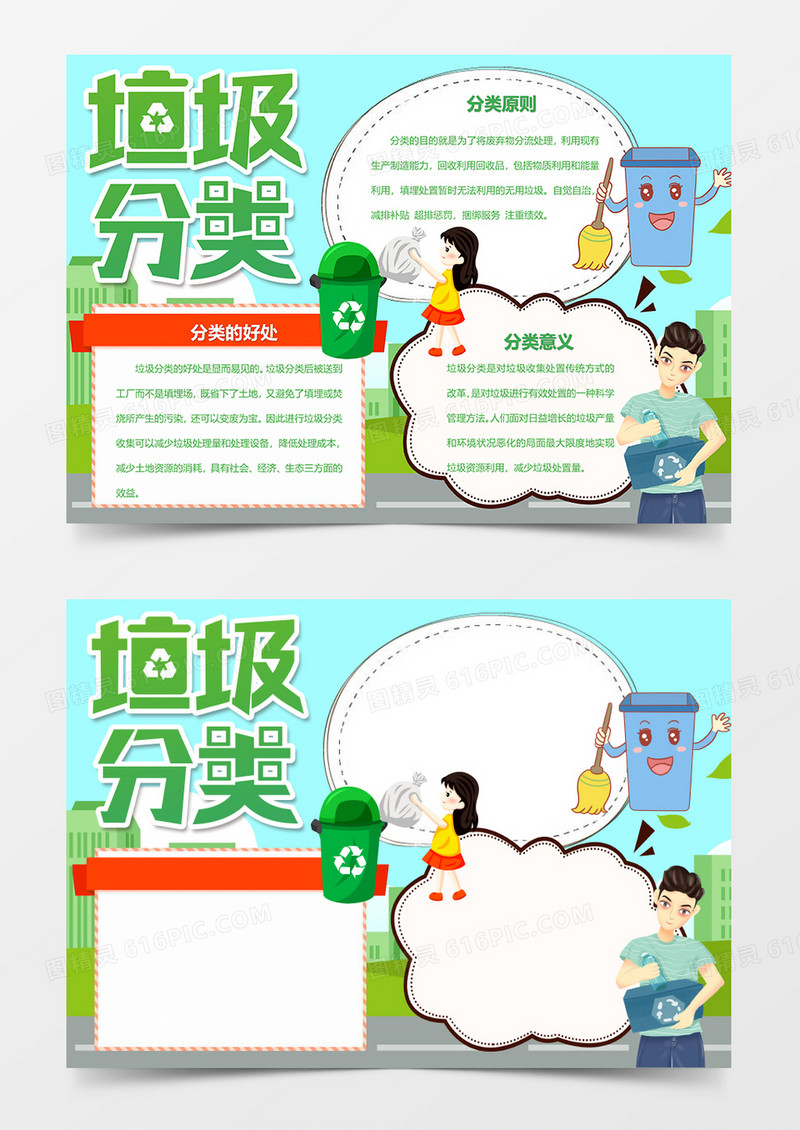 垃圾分类从我做起爱护环境word手抄报