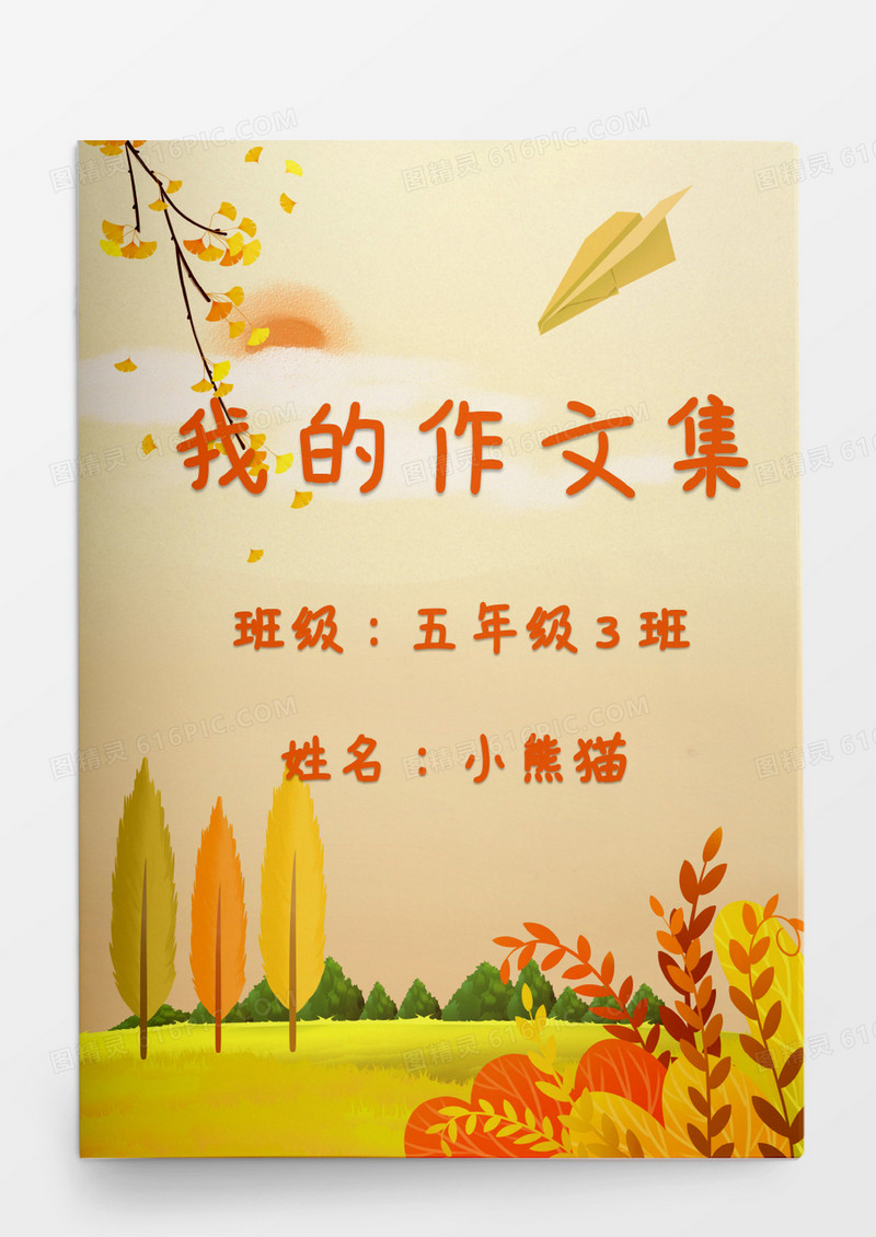 卡通秋季主题小学生我的作文集模板