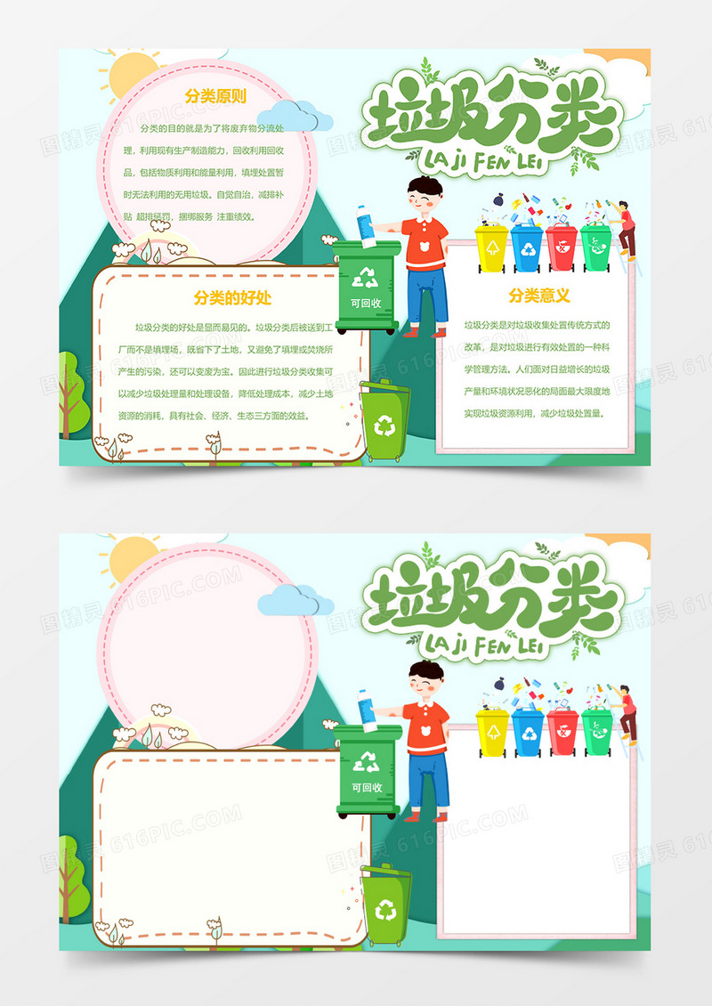 垃圾分类净化城市从我做起保护环境word手抄报