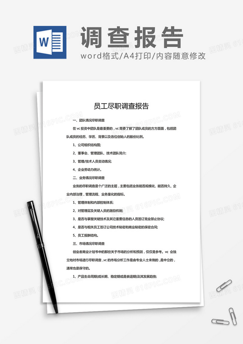 企业员工尽职情况调查报告Word模板