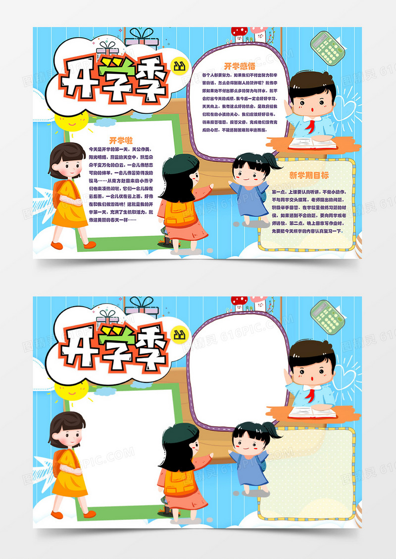 新学期开学举手回答问题的学生卡通简约word手抄报