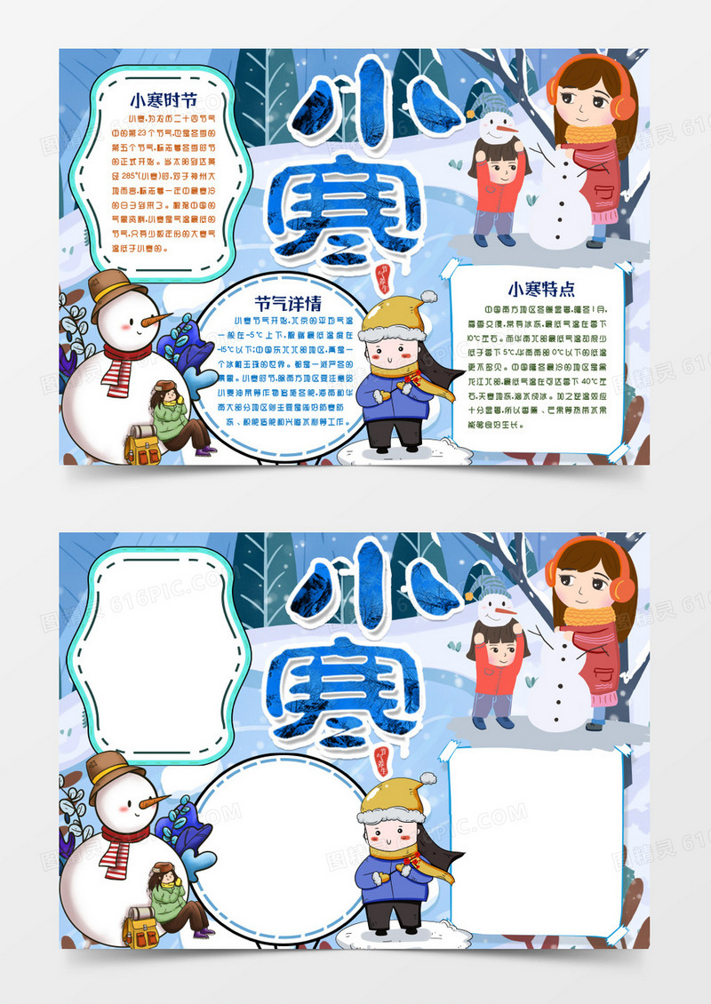 卡通小寒节气小报手抄报word模版