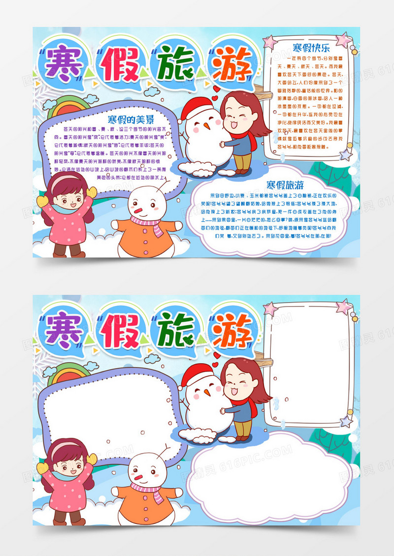 快乐寒假旅游生活手抄报小报word模版
