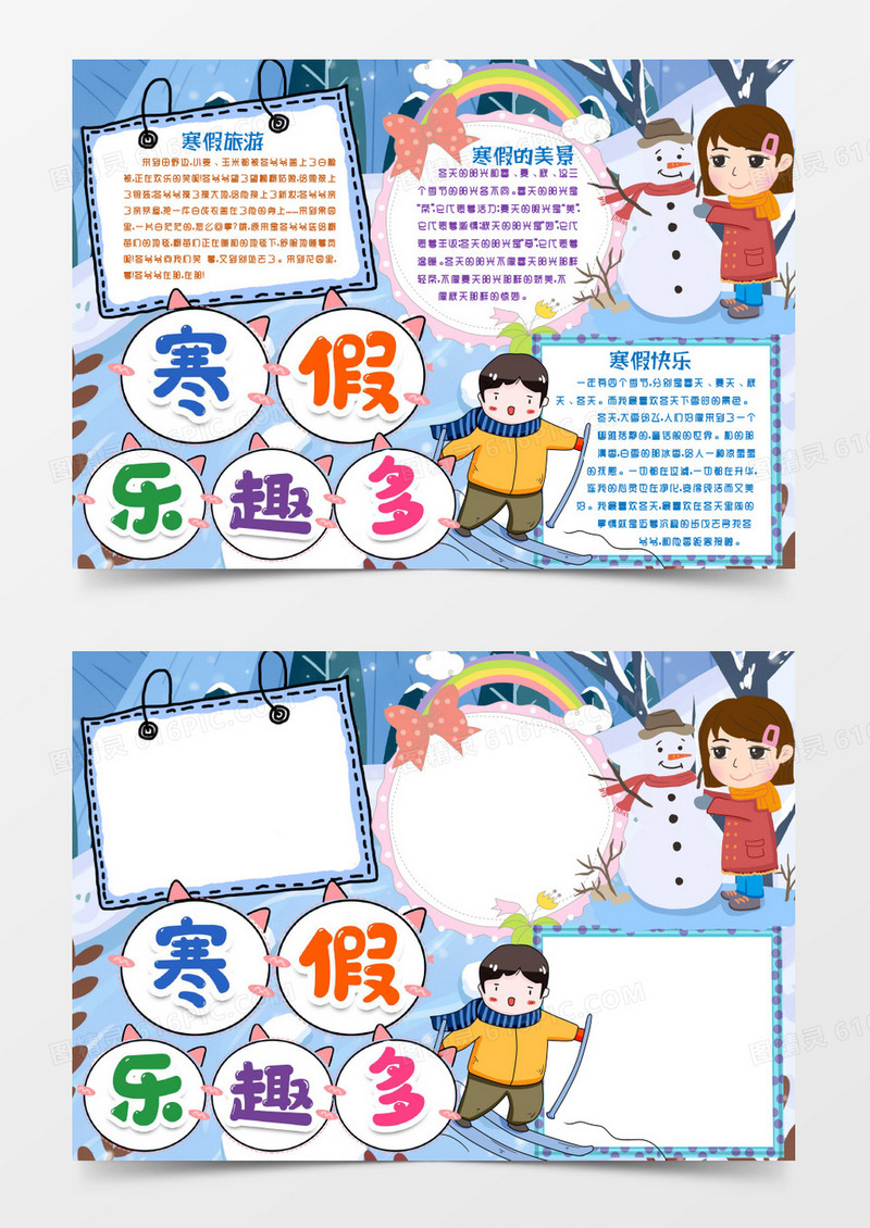 快乐寒假旅游生活乐趣手抄报小报word模版