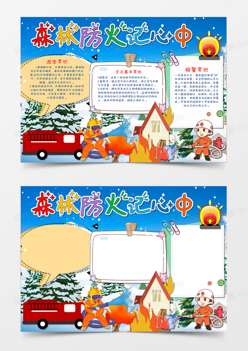 冬天森林防火手抄报word模板