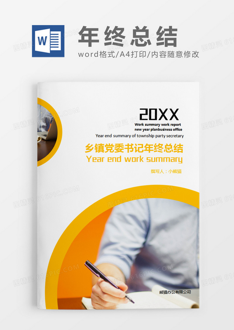 橙色简约乡镇党委书记年终总结word模板