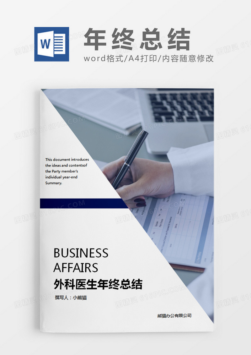 深蓝色简约外科医生年终总结word模板