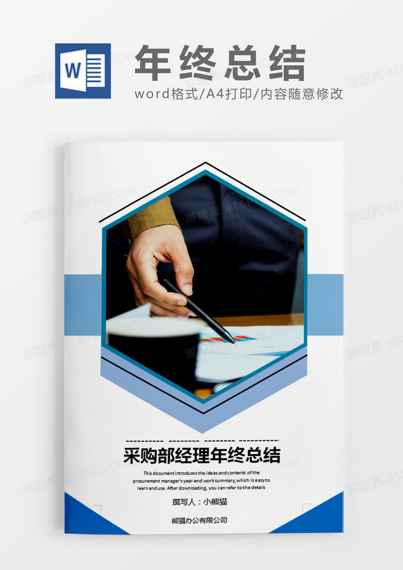 蓝色简约采购经理年终总结word模板