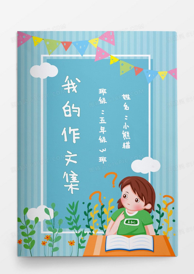 可爱卡通女孩我的作文集模板
