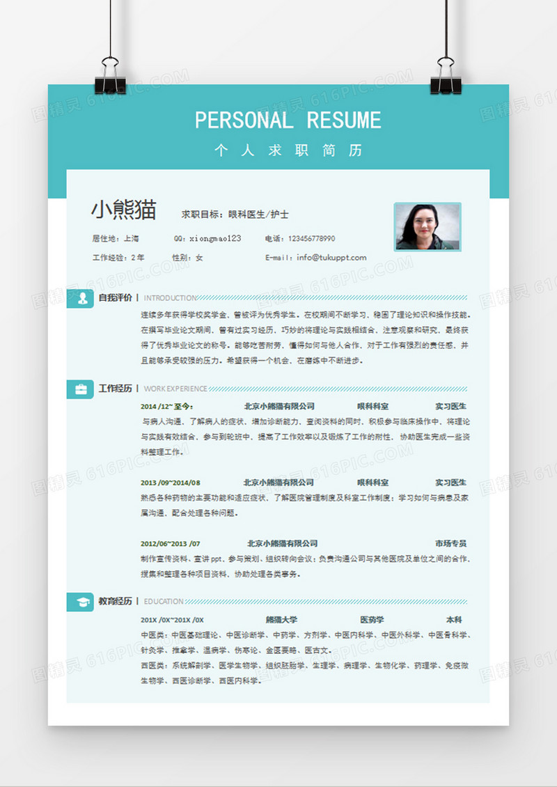蓝绿色清新眼科医生护士求职简约简历word模板