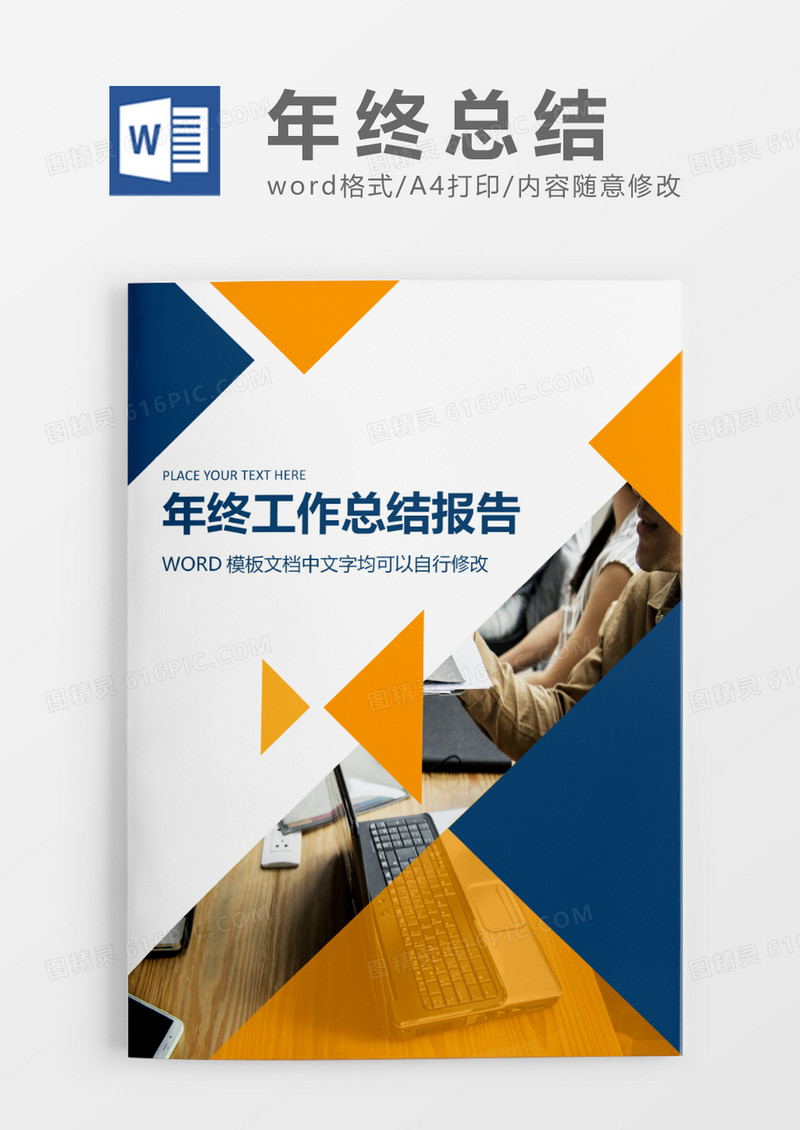 年终总结工作报告封面word模板