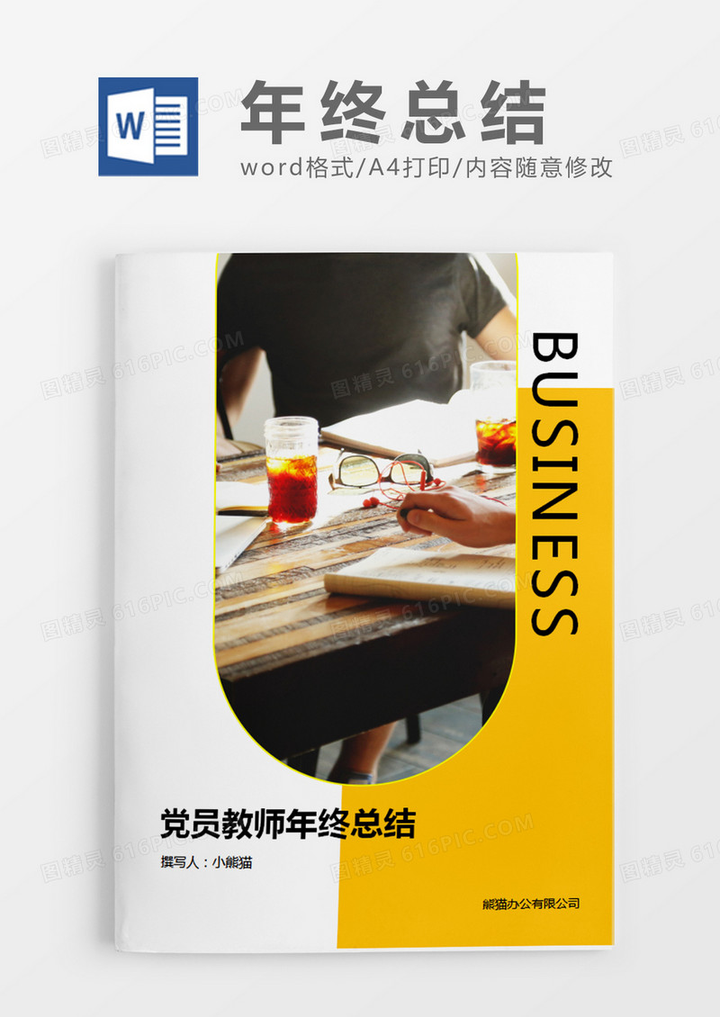 黄色简约党员教师年终总结word模板