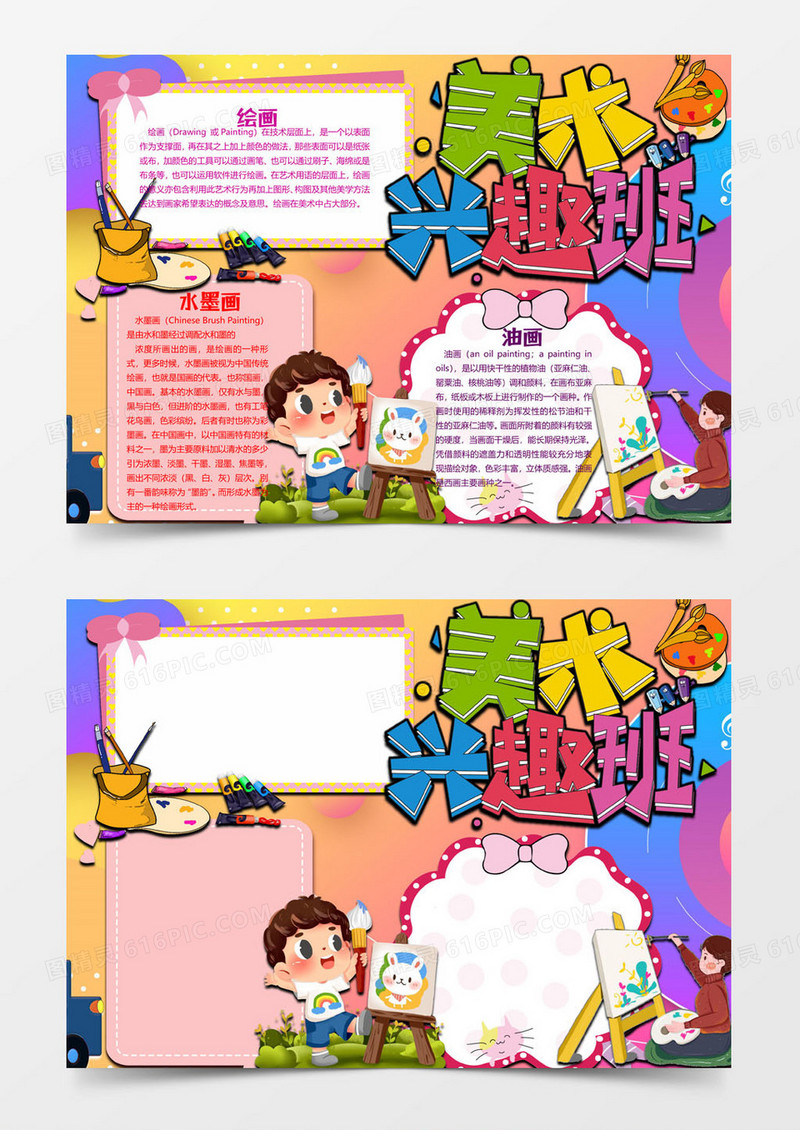 美术兴趣班绘画小报word模板