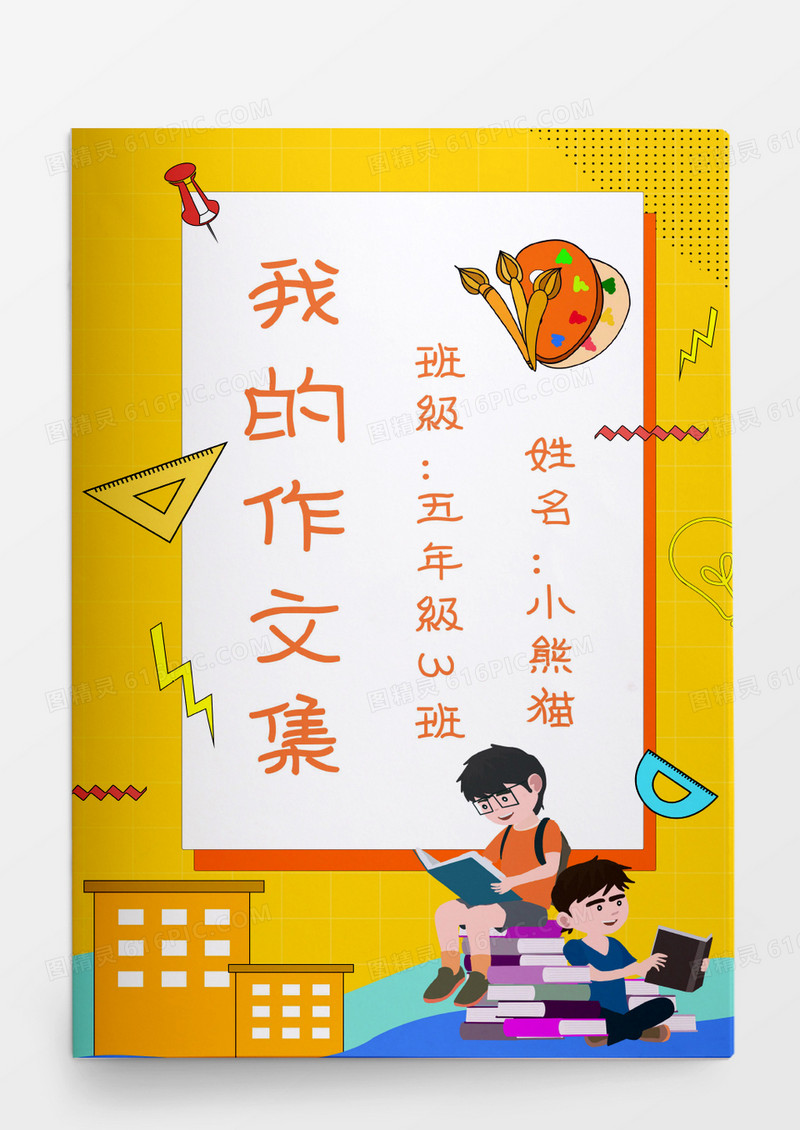 读书卡通可爱小学生我的作文集模板