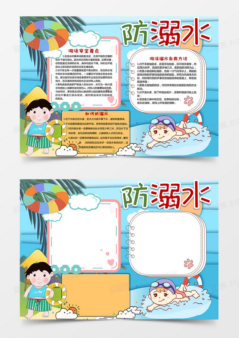 卡通防溺水小报Word模板