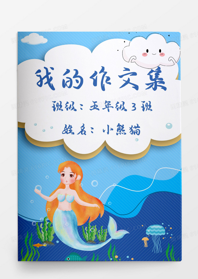 海洋美人鱼卡通我的作文集模板