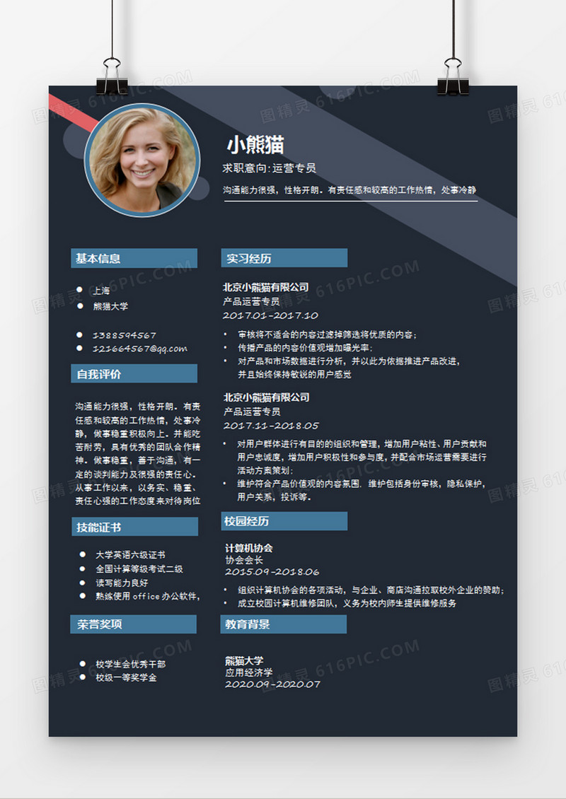 现代商务运营专员求职简历黑色word简历模板