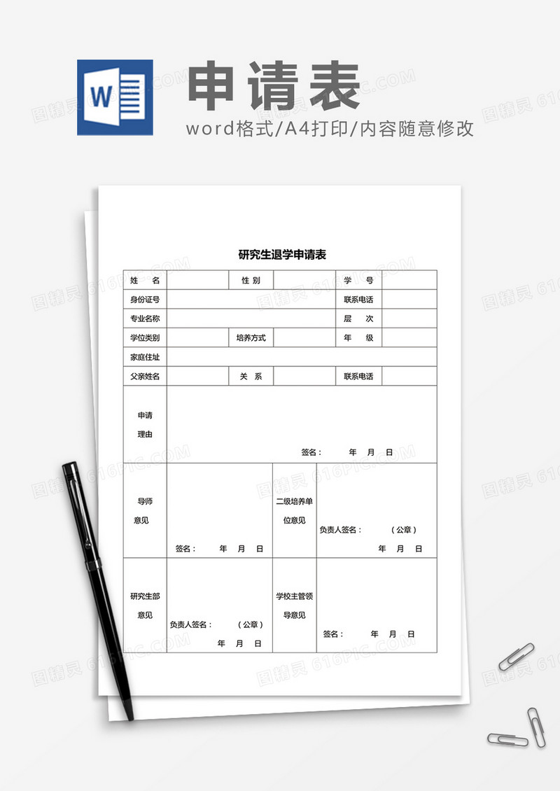 研究生退学申请单Word模板