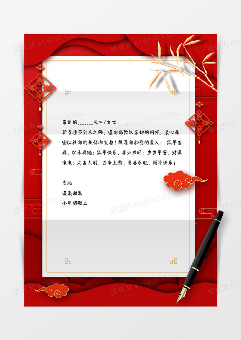 喜庆中国风信纸word信纸模板