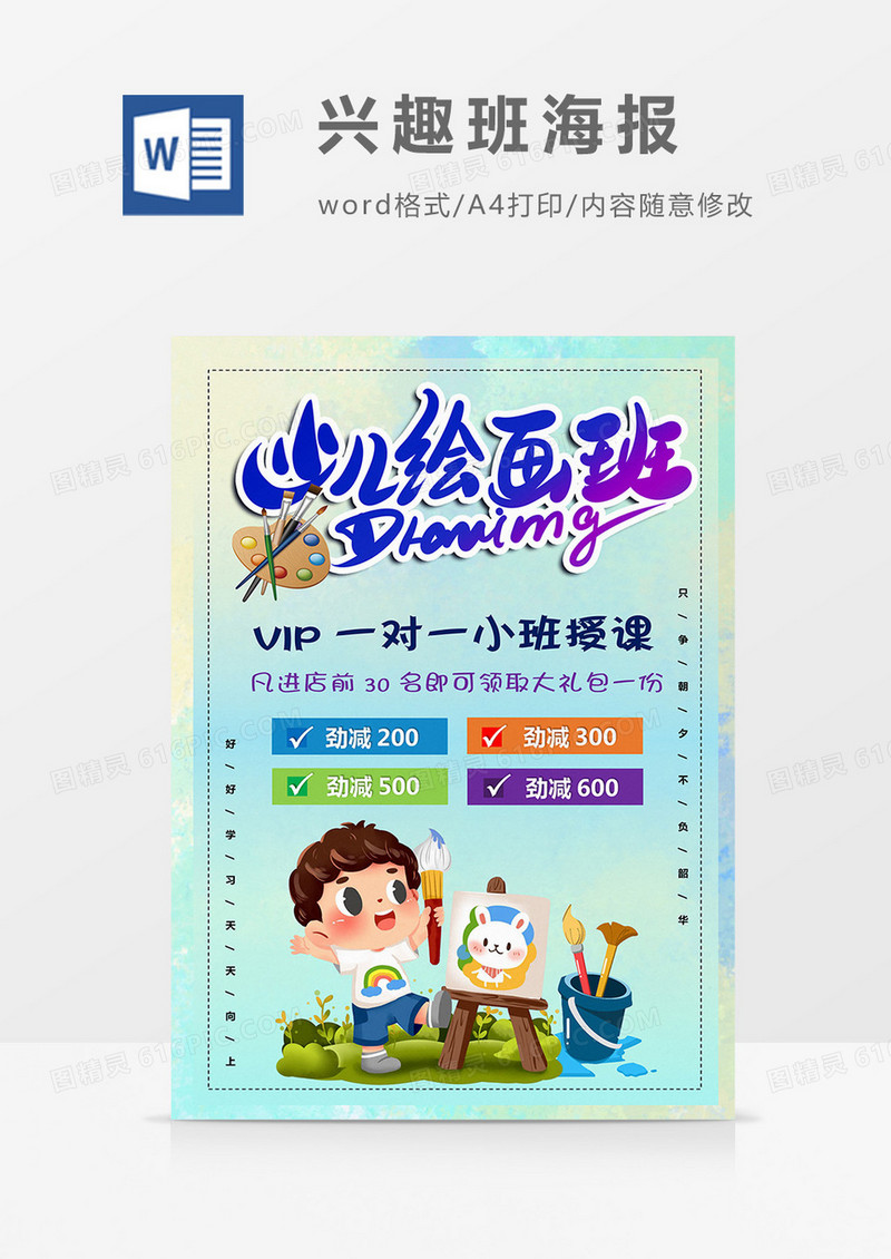水彩卡通风美术兴趣班海报Word模板