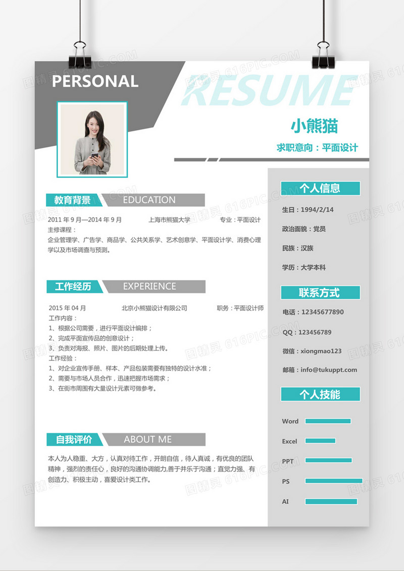 时尚简约风格平面设计求职简历word简历模板