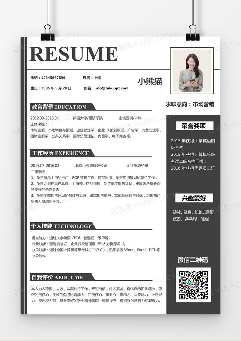 现代商务市场营销求职简历黑白色word简历模板