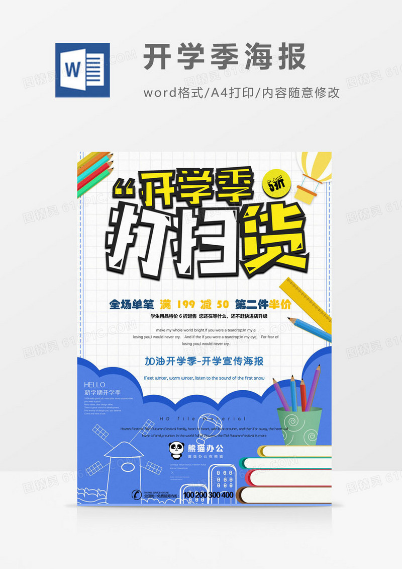 开学扫货开学季海报word模板