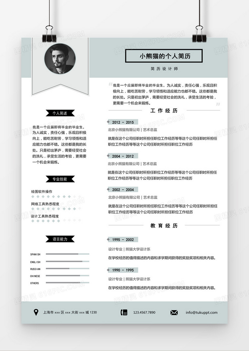 浅绿色清新简历设计师求职简约简历word模板