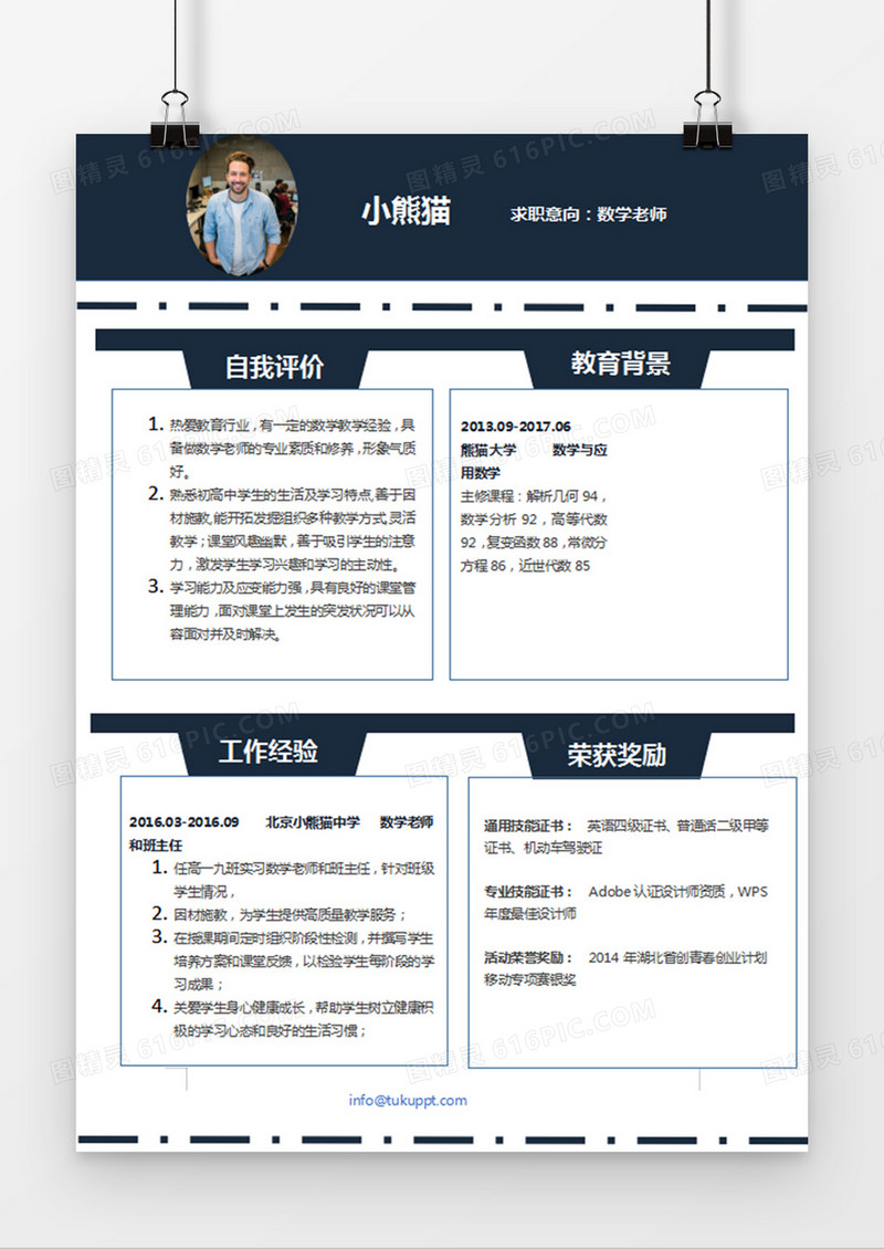 深蓝色经典商务风格数学老师求职简历word简历模板