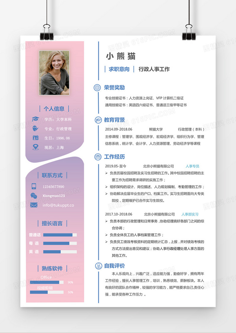 现代商务行政人事求职简历粉色word简历模板