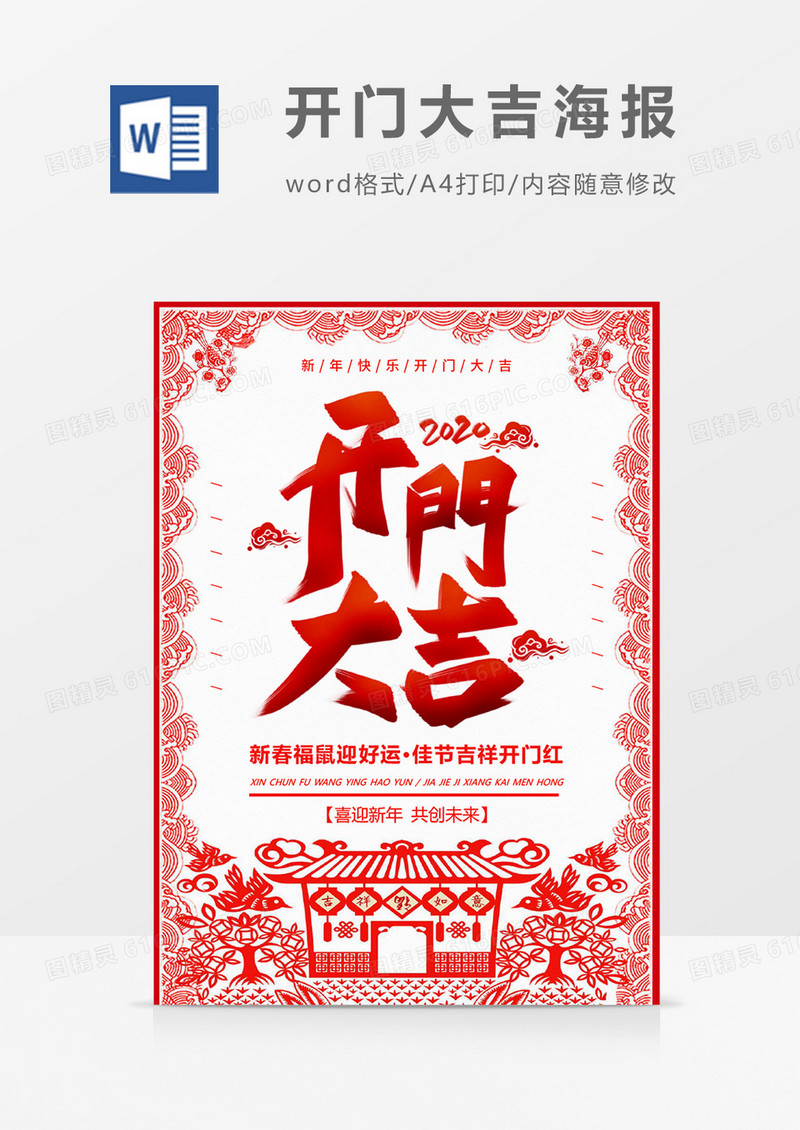 红色剪纸风2020新年开门大吉海报Word设计