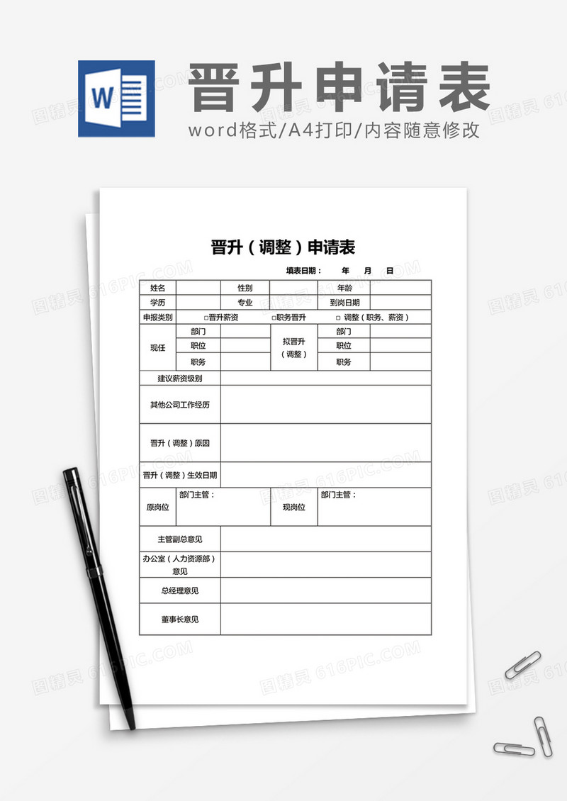 员工晋升调动申请表