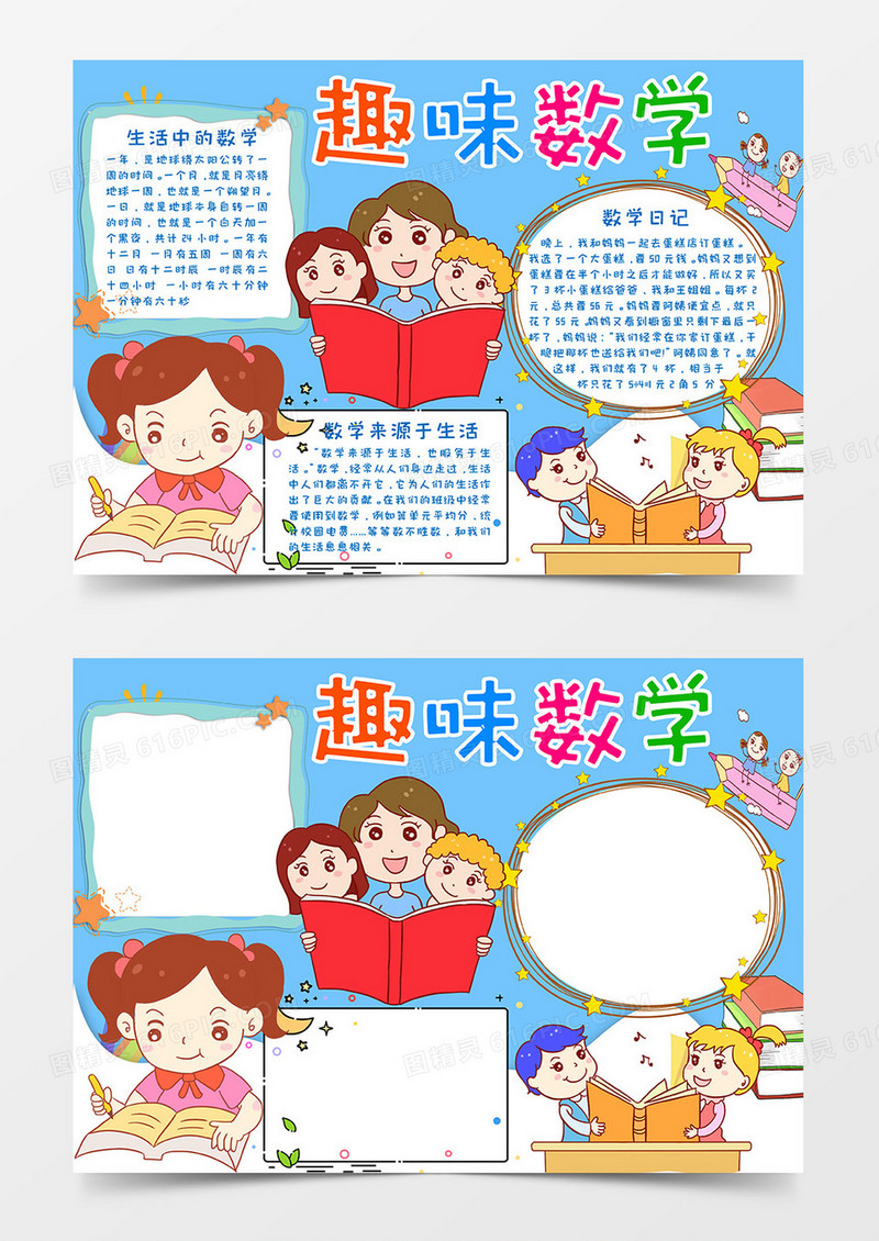 卡通风儿童趣味数学小报Word模板