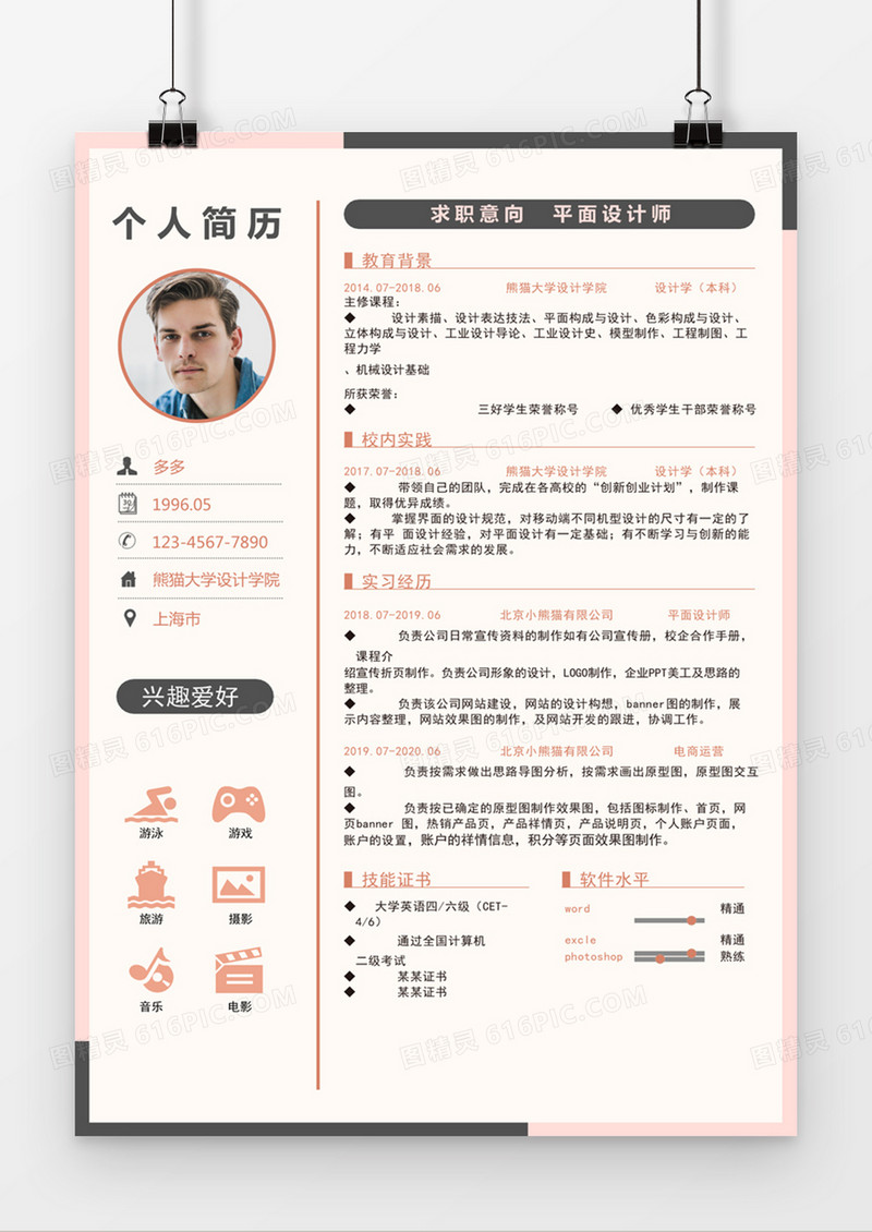 现代商务平面设计师求职简历粉色word简历模板